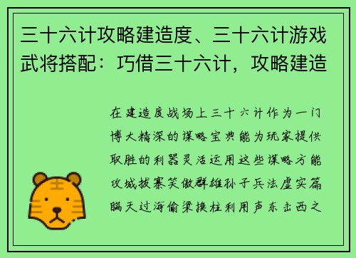 三十六计攻略建造度、三十六计游戏武将搭配：巧借三十六计，攻略建造度，情深意切，一网打尽