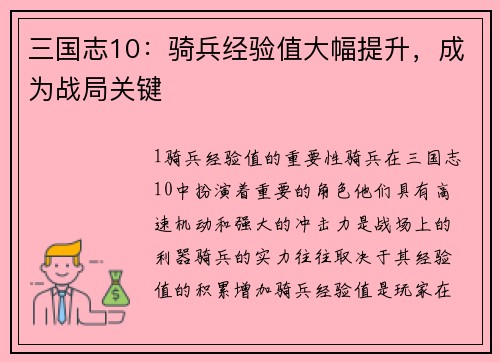 三国志10：骑兵经验值大幅提升，成为战局关键