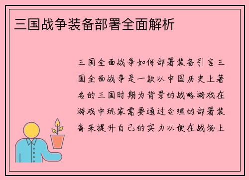 三国战争装备部署全面解析