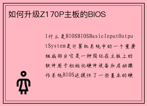 如何升级Z170P主板的BIOS