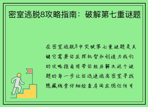 密室逃脱8攻略指南：破解第七重谜题