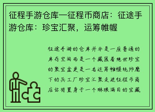 征程手游仓库—征程币商店：征途手游仓库：珍宝汇聚，运筹帷幄