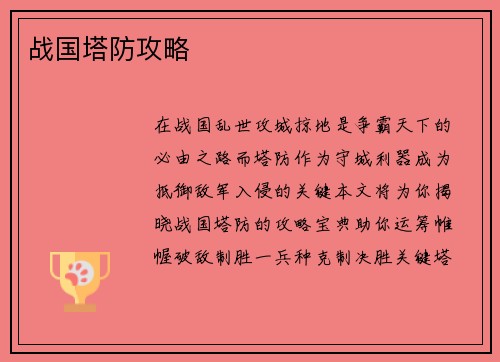 战国塔防攻略