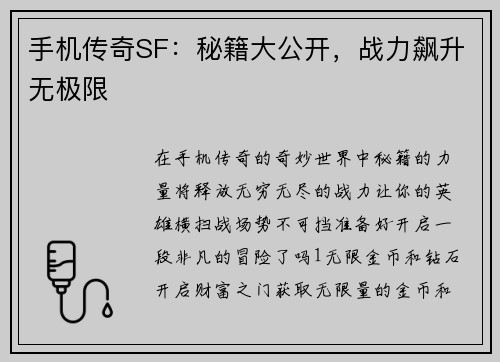 手机传奇SF：秘籍大公开，战力飙升无极限