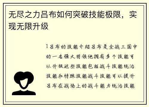 无尽之力吕布如何突破技能极限，实现无限升级