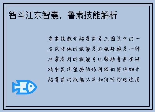智斗江东智囊，鲁肃技能解析